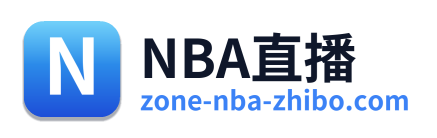 NBA直播